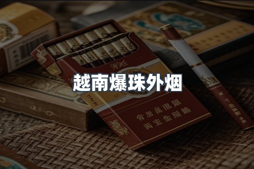 越南爆珠外烟