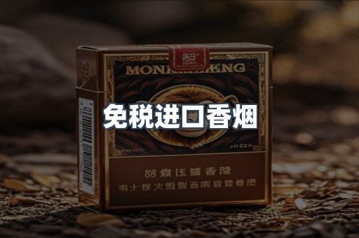 免税进口香烟