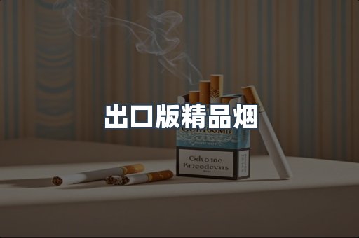 出口版精品烟